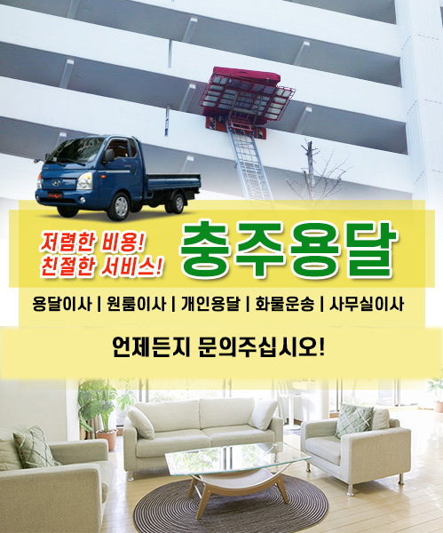 충주용달 모바일 비주얼 0